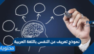 نموذج تعريف عن النفس باللغة العربية