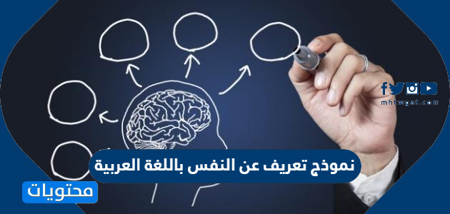 نموذج تعريف عن النفس باللغة العربية