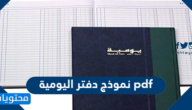 نموذج دفتر اليومية pdf