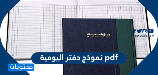 نموذج دفتر اليومية pdf