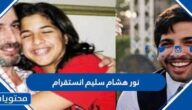 نور هشام سليم انستقرام