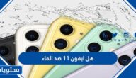 هل ايفون ١١ ضد الماء