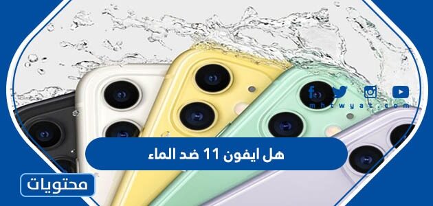 هل ايفون ١١ ضد الماء