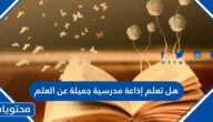 هل تعلم إذاعة مدرسية جميلة عن العلم
