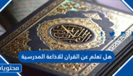 هل تعلم عن القران للاذاعة المدرسية