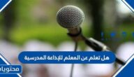 هل تعلم عن المعلم للإذاعة المدرسية 2025