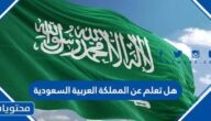 هل تعلم عن المملكة العربية السعودية للاذاعة المدرسية