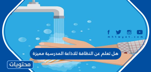 هل تعلم عن النظافة للاذاعة المدرسية مميزة