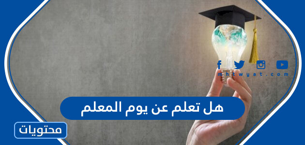 هل تعلم عن يوم المعلم 2025 للاذاعة المدرسية