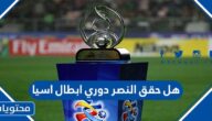 هل حقق النصر دوري ابطال اسيا