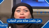 هل خلعت هالة فاخر الحجاب