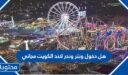 هل دخول ونتر وندر لاند الكويت مجاني