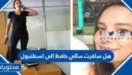 هل سافرت سالي حافظ الى اسطنبول