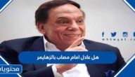 هل عادل امام مصاب بالزهايمر