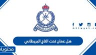 هل عمان تحت التاج البريطاني