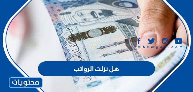 هل نزلت الرواتب ربيع الاول 1444