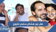 هل نور هشام سليم متزوج