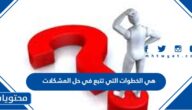 هي الخطوات التي تتبع في حل المشكلات