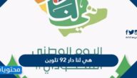 هي لنا دار 92 تلوين