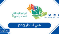 صور هي لنا دار png اليوم الوطني السعودي 94