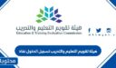 هيئة تقويم التعليم والتدريب تسجيل الدخول نفاذ