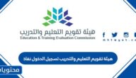 هيئة تقويم التعليم والتدريب تسجيل الدخول نفاذ