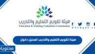 رابط هيئة تقويم التعليم والتدريب تسجيل دخول etec.gov.sa