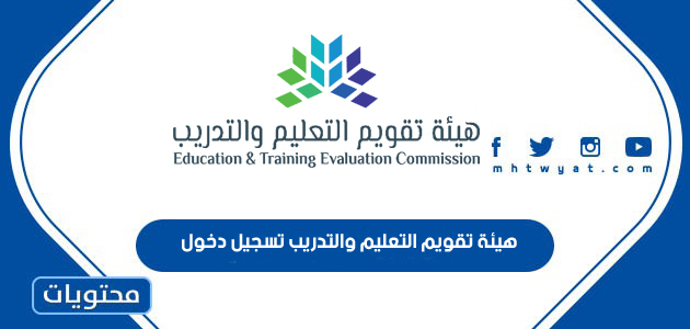 رابط هيئة تقويم التعليم والتدريب تسجيل دخول etec.gov.sa
