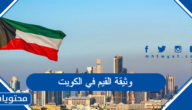 نص وثيقة القيم في الكويت وردود الفعل على محتواها