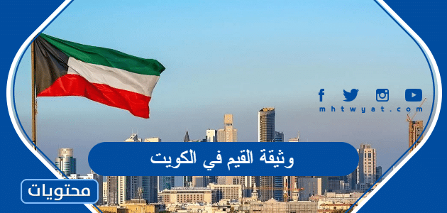 نص وثيقة القيم في الكويت وردود الفعل على محتواها