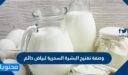 وصفة تفتيح البشرة السحرية لبياض دائم