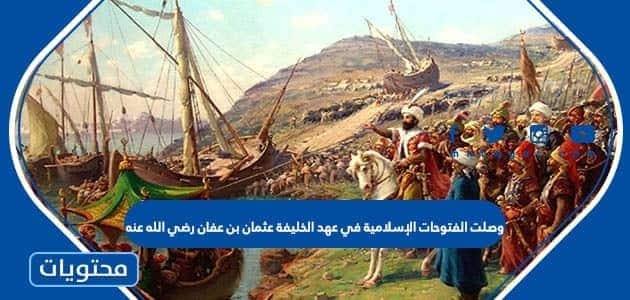 وصلت الفتوحات الإسلامية في عهد الخليفة عثمان بن عفان رضي الله عنه إلى بلاد الروم صواب خطأ