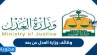 وظائف وزارة العدل عن بعد 1444