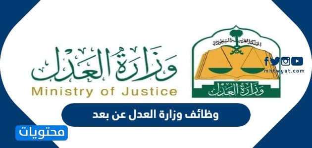 وظائف وزارة العدل عن بعد 1444