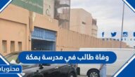 تفاصيل وفاة طالب في مدرسة بمكة المكرمة