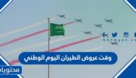 وقت عروض الطيران اليوم الوطني السعودي 1444