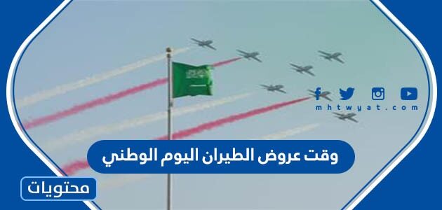 وقت عروض الطيران اليوم الوطني السعودي 1444
