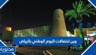 وين احتفالات اليوم الوطني بالرياض 1444 والاوقات بالتفصيل