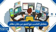 يتعامل الحاسب مع الصور من خلال نظام
