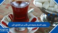 يذوب السكر جميعه في كأس من الشاي؛ لأن