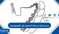 يسمى الجزء من dna المحمول على الكروموسوم