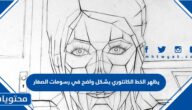 يظهر الخط الكانتوري بشكل واضح في رسومات الصغار
