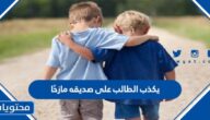 يكذب الطالب على صديقه مازحًا