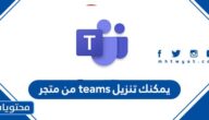 يمكنك تنزيل teams من متجر