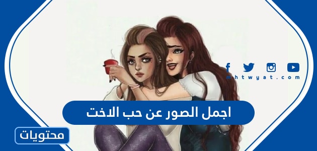اجمل الصور عن حب الاخت 2026 - موقع محتويات