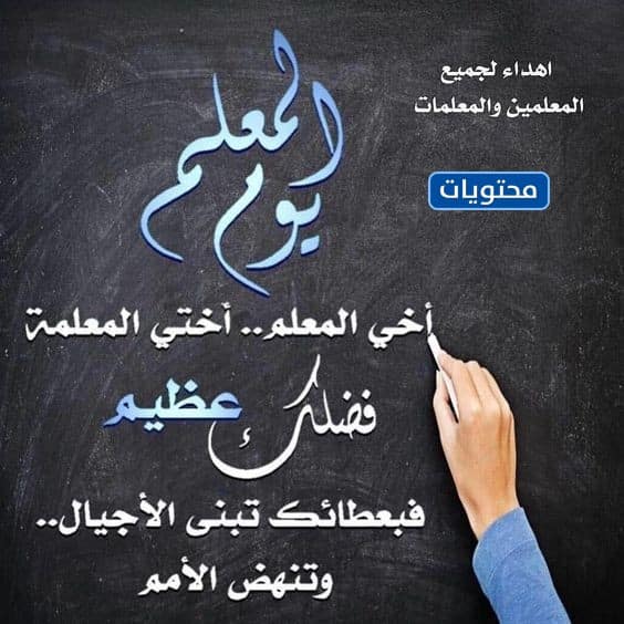 بطاقات شكر وتقدير لكلّ معلم ومعلمة 