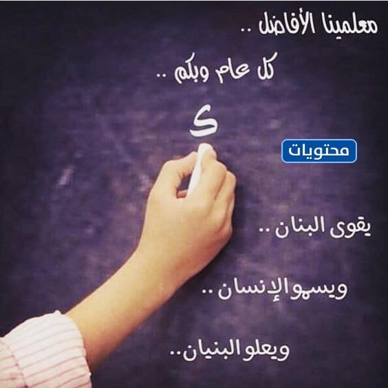 بطاقات شكر وتقدير لكلّ معلم ومعلمة 
