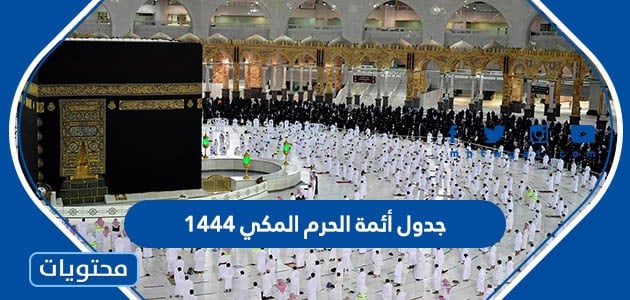 جدول أئمة الحرم المكي 1444 - موقع محتويات