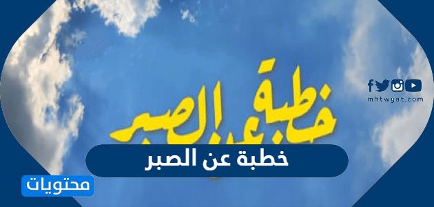 خطبة عن الصبر بالعناصر كاملة مكتوبة - موقع محتويات