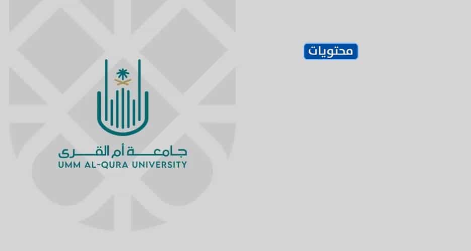 شعار جامعة أم القرى png